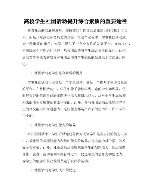高校学生社团活动提升综合素质的重要途径