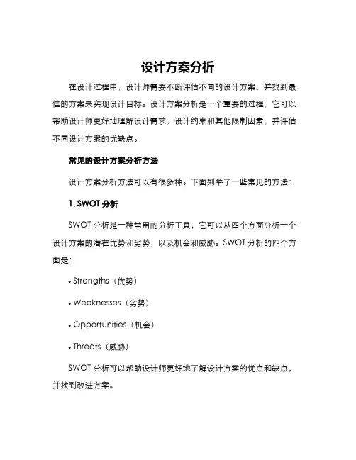 设计方案分析