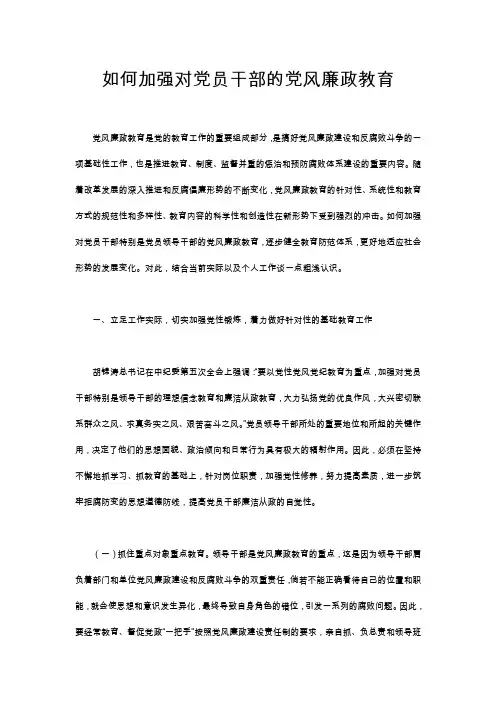 如何加强对党员干部的党风廉政教育