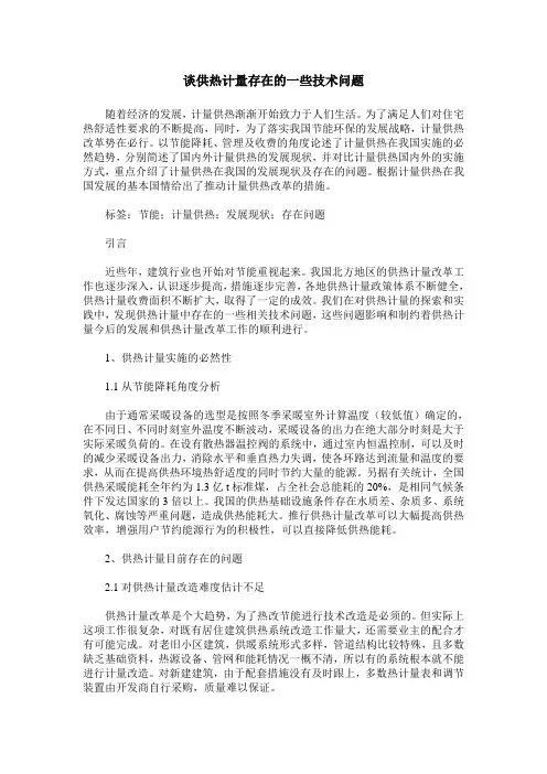 谈供热计量存在的一些技术问题