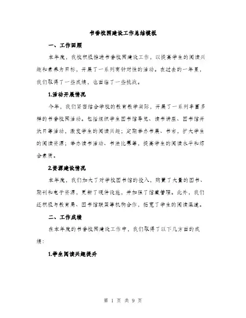 书香校园建设工作总结模板(三篇)