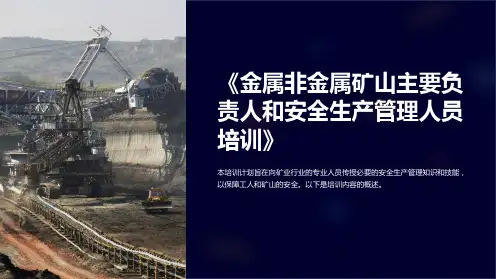 《金属非金属矿山主要负责人和安全生产管理人员培训》