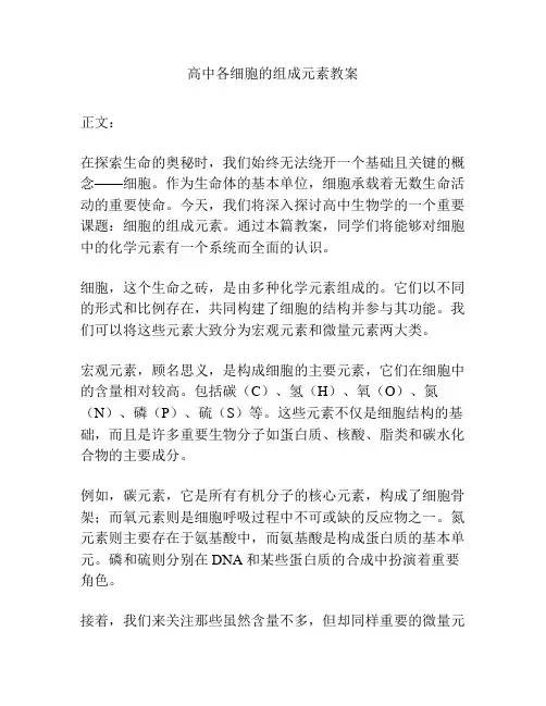 高中各细胞的组成元素教案