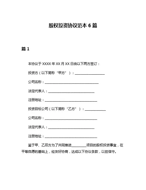 股权投资协议范本6篇