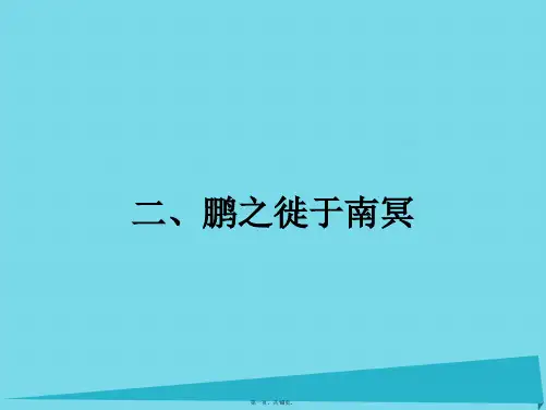 高中语文5.2鹏之徙于南冥课件新人教版选修《先秦诸子散文》