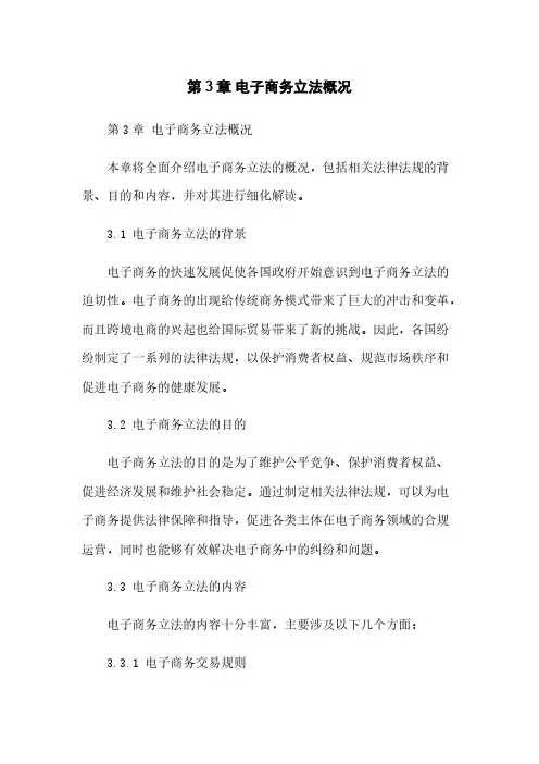 第3章 电子商务立法概况