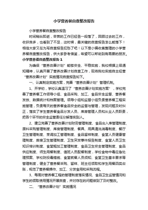 小学营养餐自查整改报告