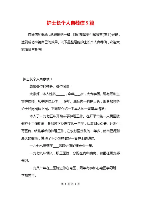 护士长个人自荐信5篇