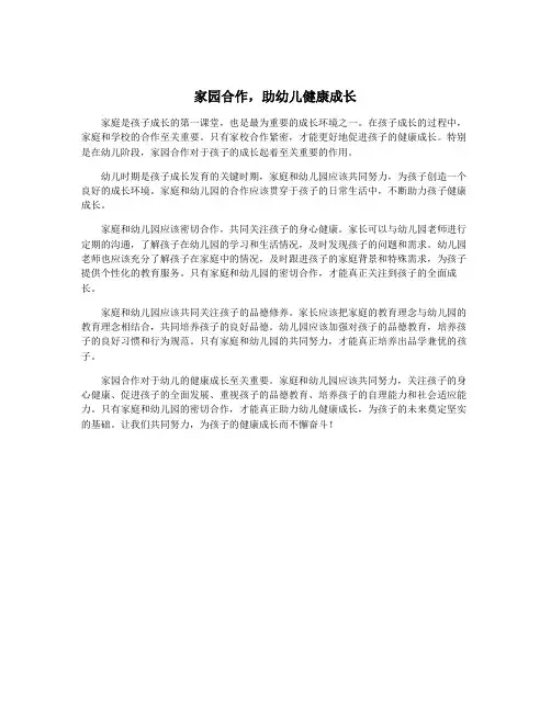 家园合作,助幼儿健康成长