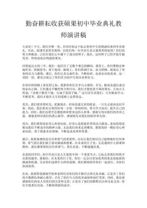 勤奋耕耘收获硕果初中毕业典礼教师演讲稿