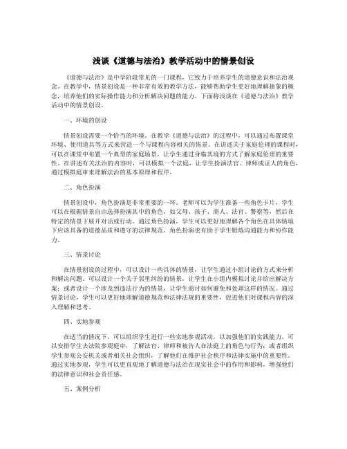 浅谈《道德与法治》教学活动中的情景创设