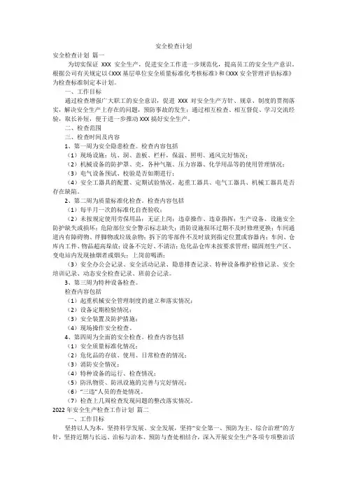 安全检查计划