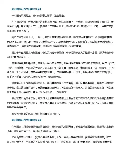 泰山的游记作文800字大全五篇