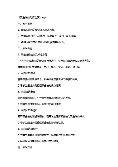 《双曲线的几何性质》教案