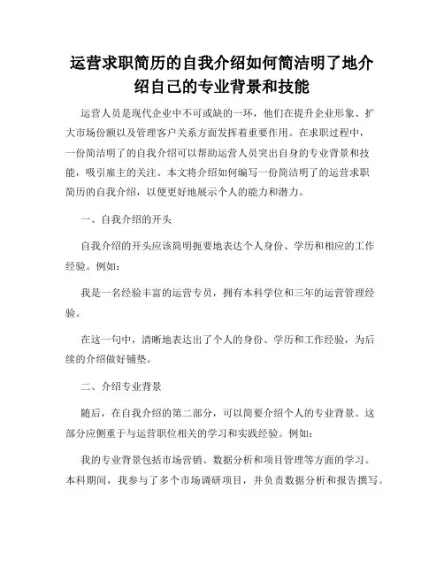 运营求职简历的自我介绍如何简洁明了地介绍自己的专业背景和技能