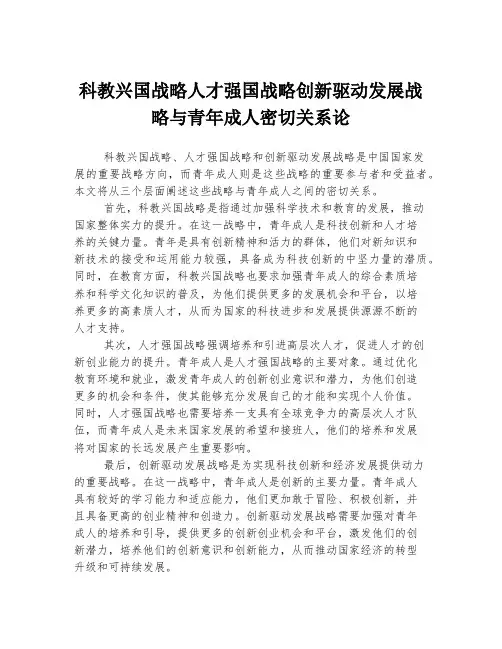 科教兴国战略人才强国战略创新驱动发展战略与青年成人密切关系论