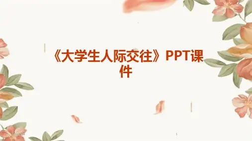 《大学生人际交往》PPT课件(2024)