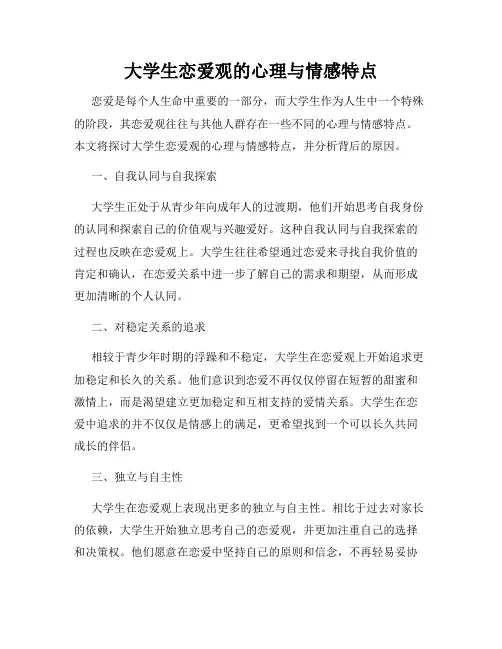 大学生恋爱观的心理与情感特点