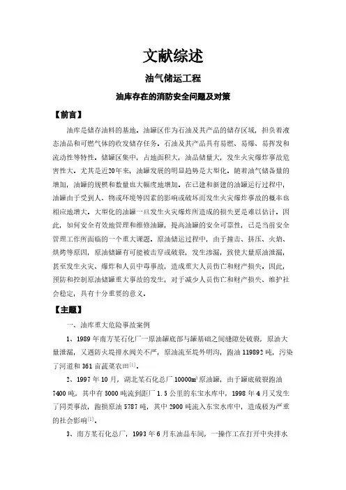 油库存在的消防安全问题及对策【文献综述】