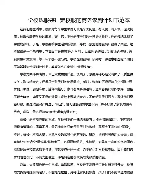 学校找服装厂定校服的商务谈判计划书范本