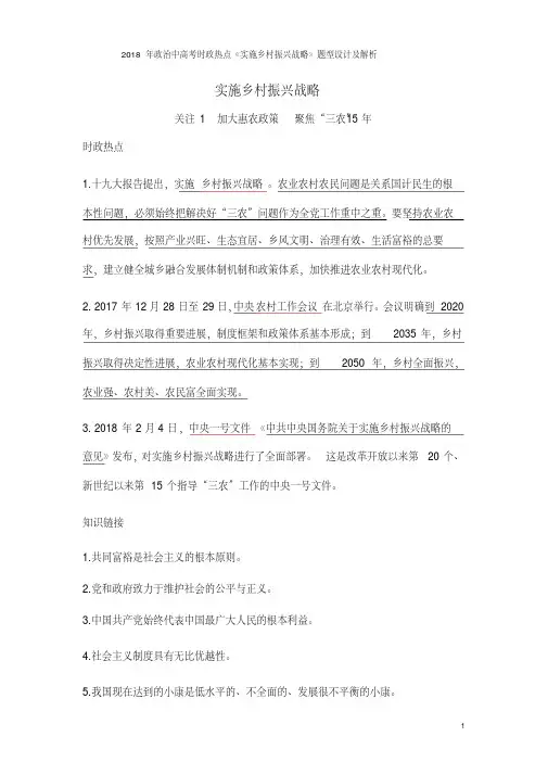 2018年政治中高考时政热点《实施乡村振兴战略》题型设计及解析(20201008020121)