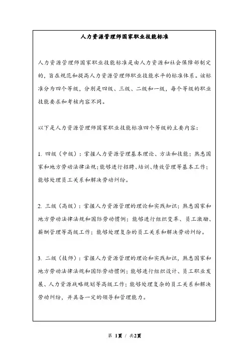 人力资源管理师国家职业技能标准