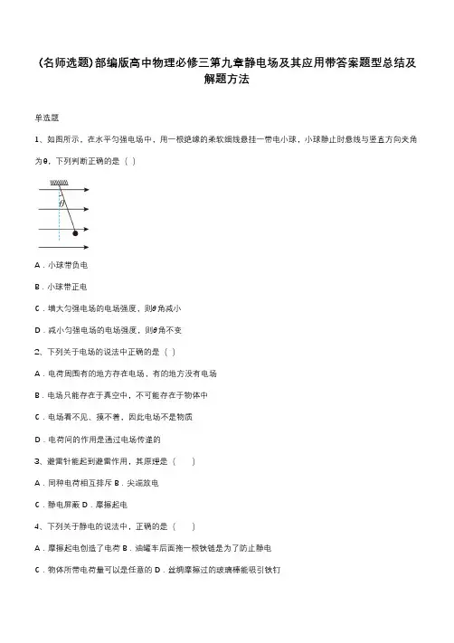 部编版高中物理必修三第九章静电场及其应用带答案题型总结及解题方法