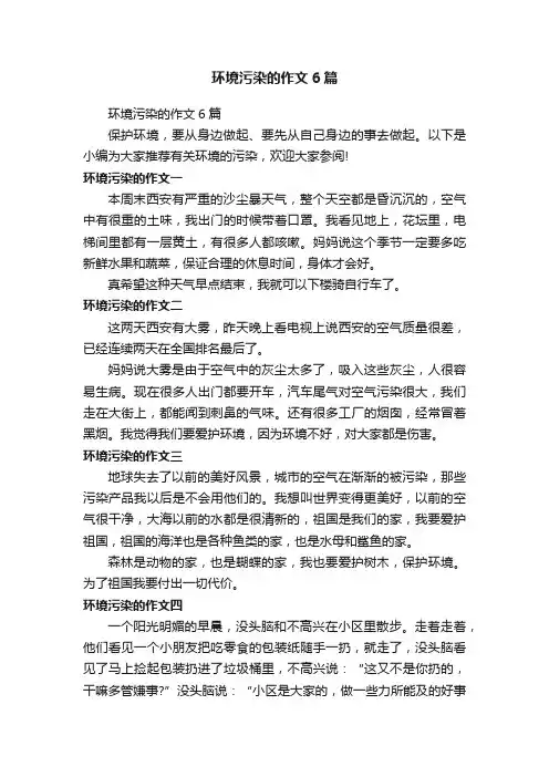 环境污染的作文6篇
