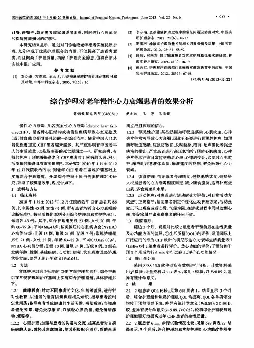 综合护理对老年慢性心力衰竭患者的效果分析