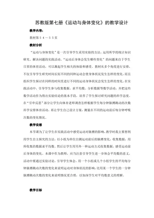 新苏教版四年级数学上册《、统计表和条形统计图(一)  . 运动与身体变化》培优课教案_2