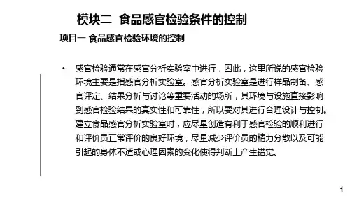 食品感官检验模块二课件.pptx