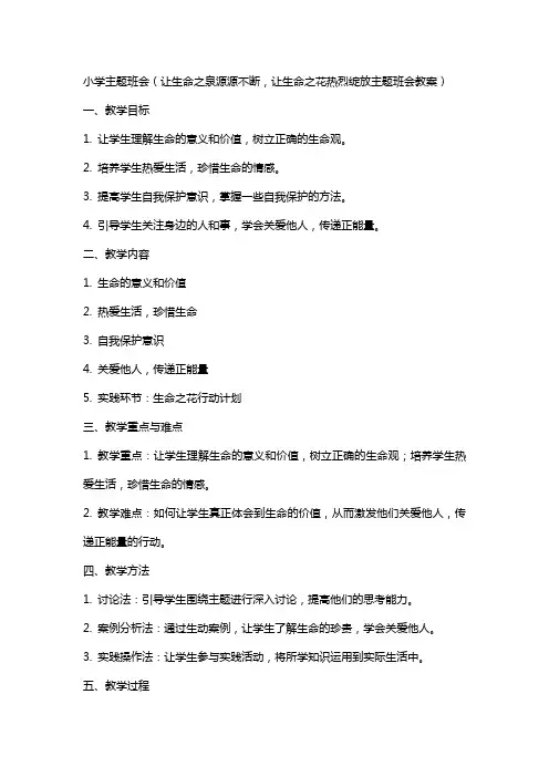 小学主题班会(让生命之泉源源不断,让生命之花热烈绽放主题班会教案)