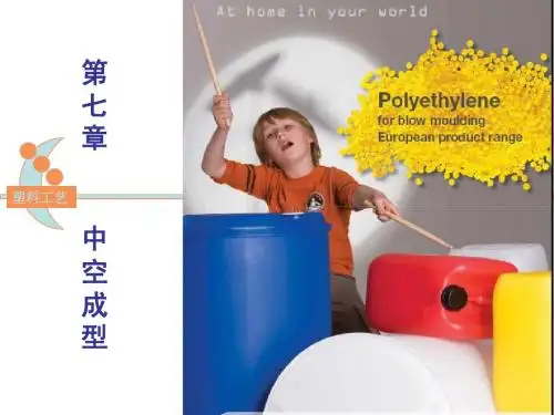 中空吹塑课件