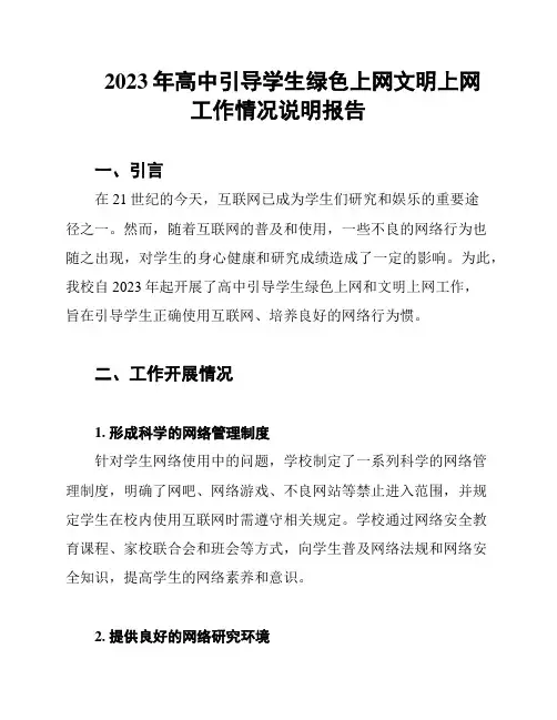 2023年高中引导学生绿色上网文明上网工作情况说明报告