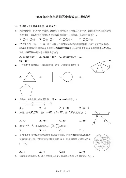 2020年北京市朝阳区中考数学二模试卷 (含答案解析)