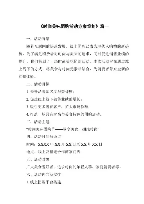 《2024年时尚美味团购活动方案策划》范文
