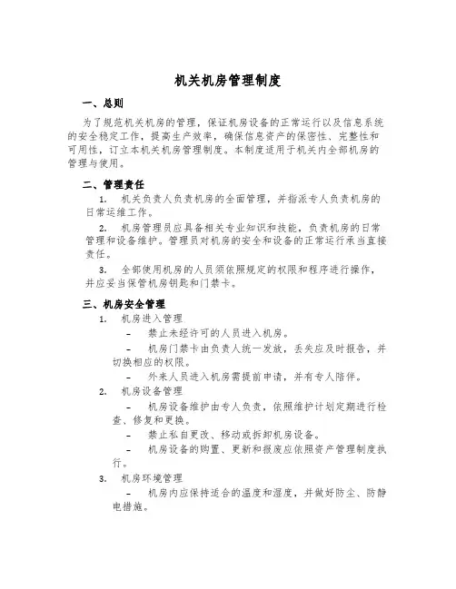 机关机房管理制度