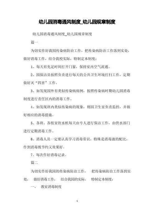 幼儿园消毒通风制度_幼儿园规章制度