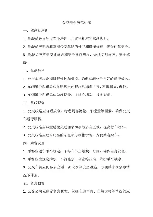 公交的安全防范标准