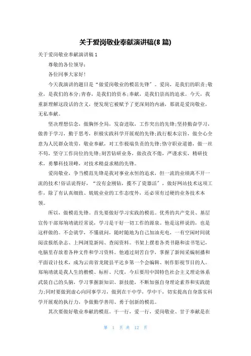 关于爱岗敬业奉献演讲稿(8篇)