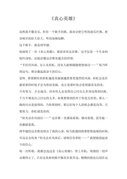 六年级记叙文《真心英雄》