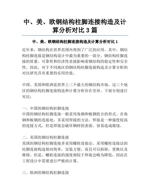 中、美、欧钢结构柱脚连接构造及计算分析对比3篇