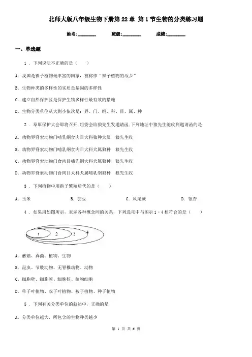 北师大版八年级生物下册第22章 第1节生物的分类练习题