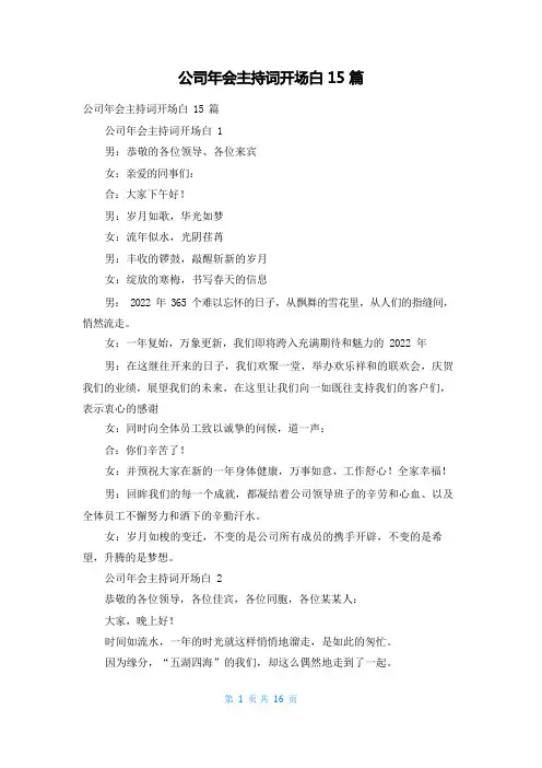 公司年会主持词开场白15篇