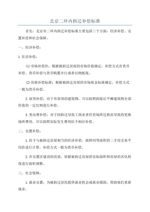 北京二环内拆迁补偿标准