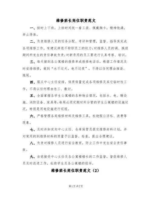 维修班长岗位职责范文(3篇)