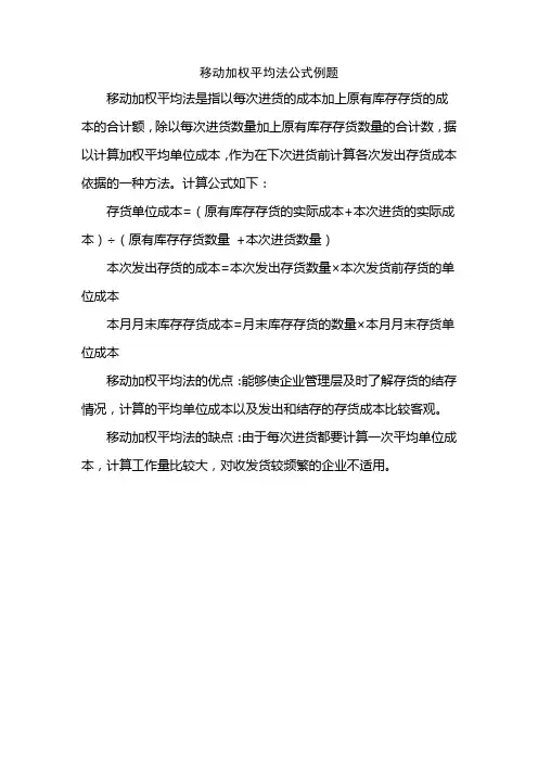 移动加权平均法公式例题