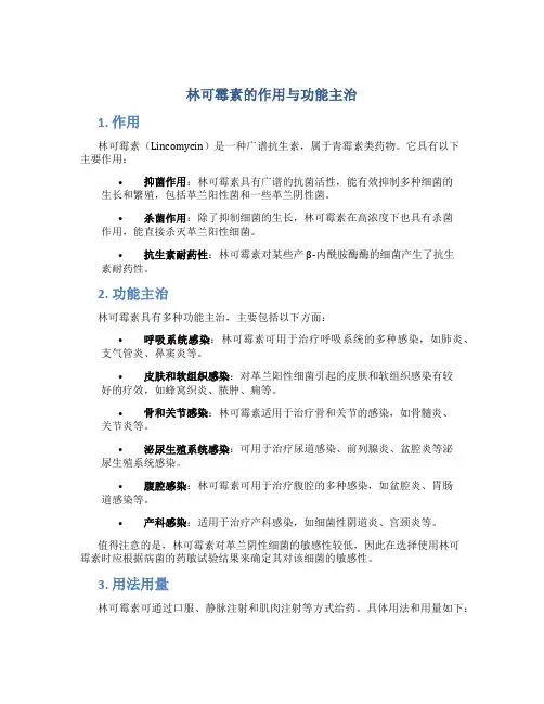 林可霉素的作用与功能主治