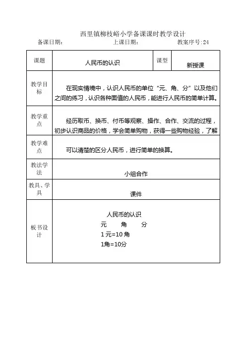 青岛版五四制一年级数学下册第5单元：人民币的认识表格教案