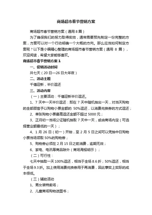 商场超市春节营销方案（通用8篇）